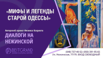 Авторский проект Феликса Кохрихта "Диалоги на Нежинской" с программой "Мифы и легенды старой Одессы" 