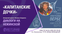 Авторский проект Феликса Кохрихта «Диалоги на Нежинской» с программой «Капитанские Дочки»
