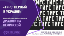 Авторский проект Феликса Кохрихта "Диалоги на Нежинской" с программой «ТИРС: первый в Украине»