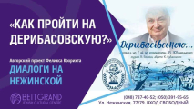 Авторский проект Феликса Кохрихта "Диалоги на Нежинской" с программой "Как пройти на Дерибасовскую?"