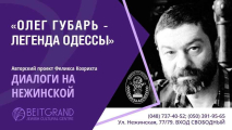 Авторский проект Феликса Кохрихта «Диалоги на Нежинской»  с программой «Олег Губарь – легенда Одессы»