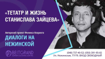 Авторский проект Феликса Кохрихта «Диалоги на Нежинской» с программой «Театр и жизнь Станислава Зайцева»