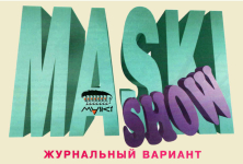 Maski Show - журнальный вариант