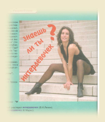 Знаешь ли ты интердевочек?
