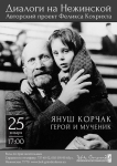 Диалоги Корчак