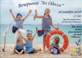Вечеринка Ах Одесса