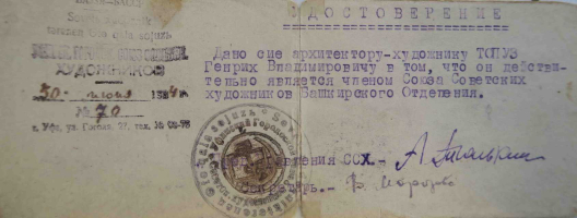 Удостоверение члена Союза художников БАССР