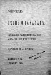 «Песнь о Гайавате» в переводе И. Бунина