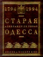 А.М.Де Рибас. Старая Одесса. Репринтное издание, Изд-во "Димофф и К°", Москва, 1995.-480 с., илл., Формат 84 х 108/16, ISBN 5-89015-001-4
