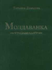 . Донцова. Молдаванка: Записки краезнавця, Одеса, 2001