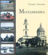 Суперобложка книги . Донцова. Молдаванка: Записки краезнавця, Одеса, 2001
