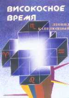 Леонид Капелюшный. Високосное время, «Свобода», Киев, 2001, 368 с., тираж 1000 экз., ISBN 996-7958-07-08