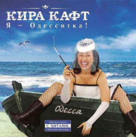Обложка диска Киры Кафт
