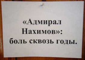 Открытие фотовыставки "Адмирал Нахимов": боль сквозь слезы