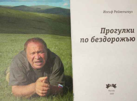 И книгу и фильм Иосиф Райхельгауз назвал «Прогулки по бездорожью» и посвятил отцу – танкисту, гонщику, шоферу и, кстати сказать, Кавалеру двух Орденов Славы.