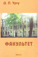 Книга профессора Дмитрия Урсу об историческом факультете Одесского национального университета.