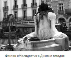 Фонтан «Молодость» в Дижоне сегодня