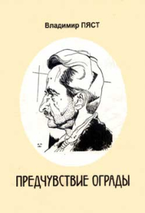 Владимир Пяст. «Предчувствие ограды», Изд-во «Друк», Одесса, 2000, 96 стр., тираж 150 экз, П 4700000000/2000