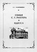 Валентин Максименко. Семья С.Т.Рихтера и Одесса, "Астропринт", Одесса