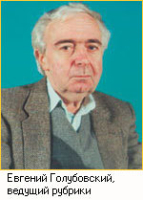 Евгений Голубовский