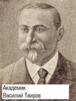 Академик Василий Таиров