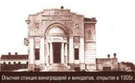 Опытная станция виноградарей и виноделов. Открыта в 1905 г.
