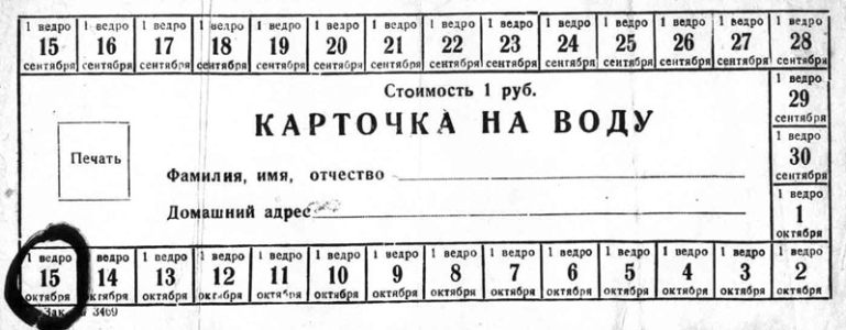Карточка на одно ведро воды с последней датой 15 октября 1941 г.