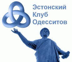 Логотип Эстонского клуба одесситов