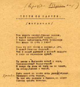 «Песня об Одессе» (набросок) из оперетты «Белая Акация». Текст с пометками И.О.Дунаевского. 1954 г.