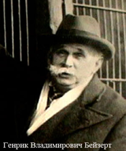 Генрик Владимирович Бейзерт