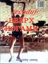 Эдвиг Арзунян. Вверх ногами. Проза и стихи, «Lifebelt» Нью-Йорк — «АО БАХВА» Одесса, 2001, 234 с., ISBN 966-7079-56-2