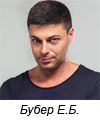 Бубер Евгений