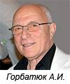 Горбатюк Анатолий Исаакович