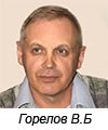 Горелов Валерий Борисович
