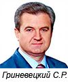 Гриневецкий Сергей Рафаилович