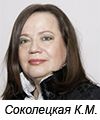 Соколецкая Клавдия Михайловна