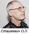 Сташкевич Олег Леонидович