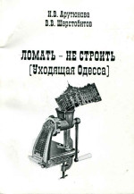 Арутюнова Ломать - не строить (Уходящая Одесса)