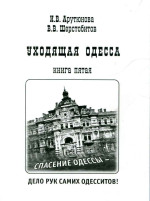 Арутюнова Книга пятая (Уходящая Одесса)