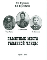 Арутюнова Памятные места Гаванной улицы (Уходящая Одесса)