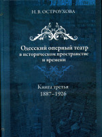 Остроухова - Одесский оперный театр - 3