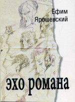Ярошевский - Эхо романа