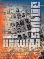 Хасин - Никогда больше!