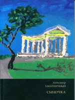 Закерничный Александр - Сыночка