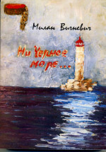 Вигневич Ни Черное море...