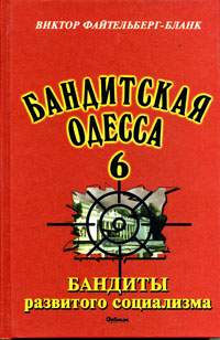Файтенберг-Бланк - БАНДИТСКАЯ ОДЕССА