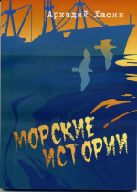 Хасин Морские истории