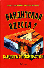 Файтенберг-Бланк - БАНДИТСКАЯ ОДЕССА Книга седьмая 