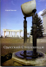 Гевелюк - Одесский Стоунхендж