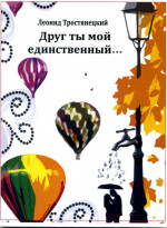 Тростянецкий Друг ты мой единственный...